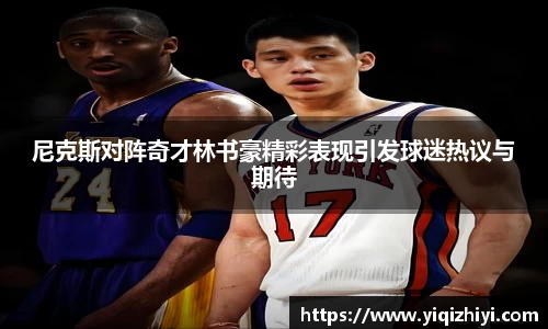 尼克斯对阵奇才林书豪精彩表现引发球迷热议与期待
