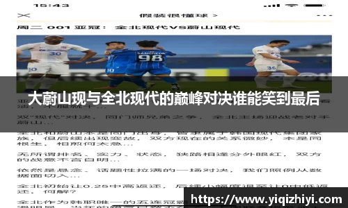 大蔚山现与全北现代的巅峰对决谁能笑到最后