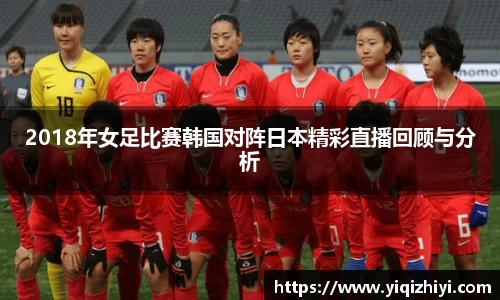 2018年女足比赛韩国对阵日本精彩直播回顾与分析